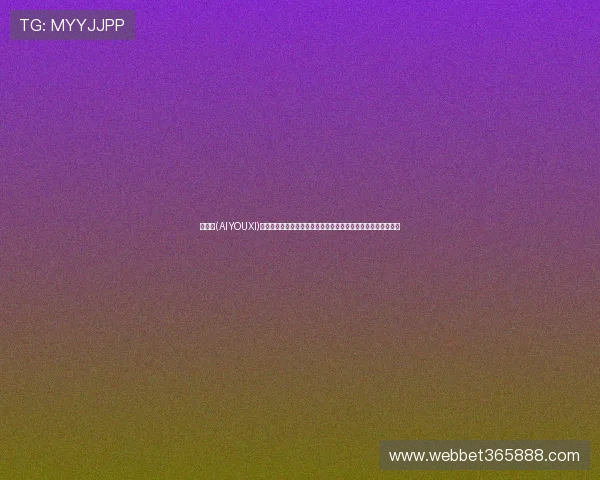 爱游戏(AIYOUXI)集团会员注册过程中常见的错误及解决方案，确保顺利完成注册